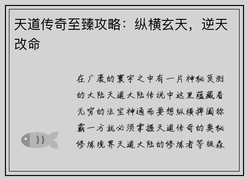 天道传奇至臻攻略：纵横玄天，逆天改命