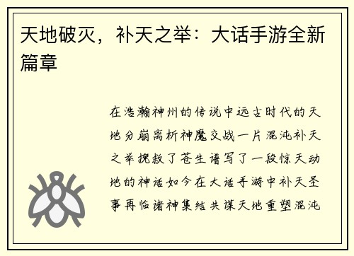 天地破灭，补天之举：大话手游全新篇章