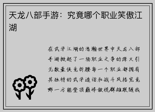天龙八部手游：究竟哪个职业笑傲江湖