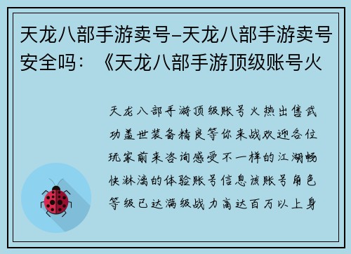 天龙八部手游卖号-天龙八部手游卖号安全吗：《天龙八部手游顶级账号火热出售，武功盖世，装备精良，等你来战》
