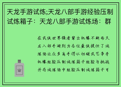天龙手游试炼;天龙八部手游经验压制试炼箱子：天龙八部手游试炼场：群英荟萃，武道争锋