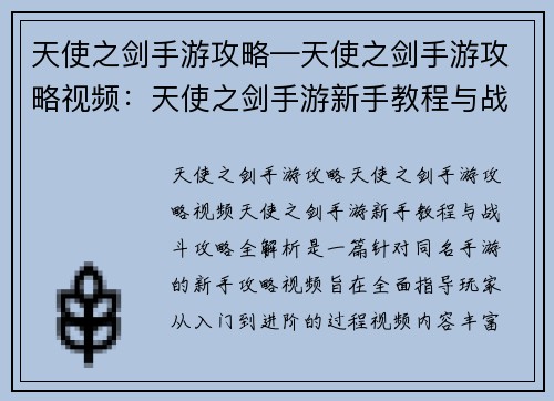 天使之剑手游攻略—天使之剑手游攻略视频：天使之剑手游新手教程与战斗攻略全解析