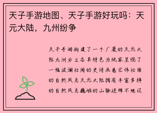 天子手游地图、天子手游好玩吗：天元大陆，九州纷争