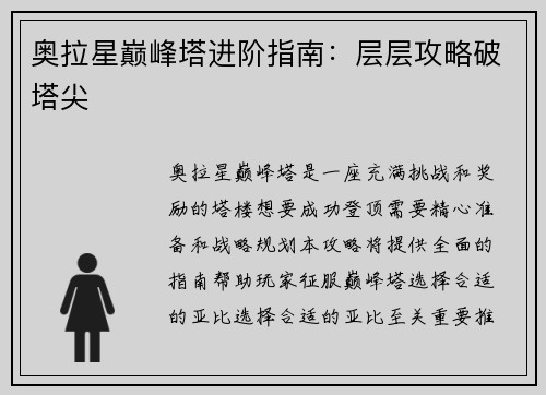 奥拉星巅峰塔进阶指南：层层攻略破塔尖
