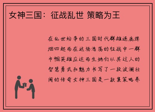 女神三国：征战乱世 策略为王