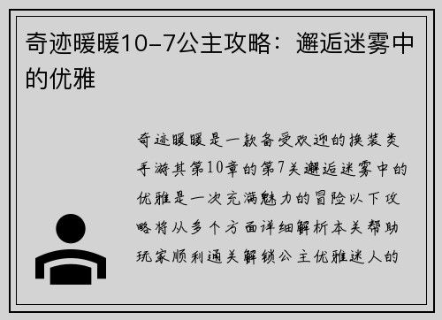 奇迹暖暖10-7公主攻略：邂逅迷雾中的优雅