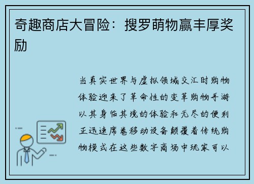 奇趣商店大冒险：搜罗萌物赢丰厚奖励
