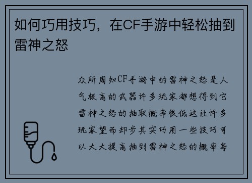 如何巧用技巧，在CF手游中轻松抽到雷神之怒