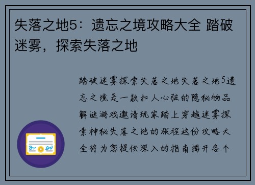 失落之地5：遗忘之境攻略大全 踏破迷雾，探索失落之地