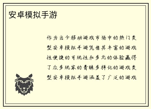 安卓模拟手游