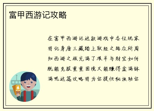 富甲西游记攻略