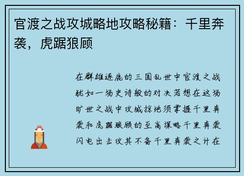 官渡之战攻城略地攻略秘籍：千里奔袭，虎踞狼顾