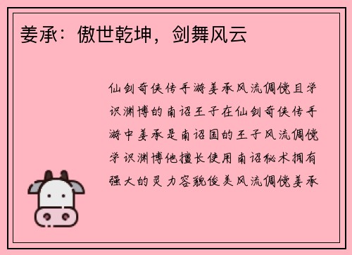 姜承：傲世乾坤，剑舞风云