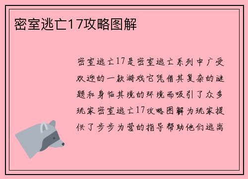 密室逃亡17攻略图解