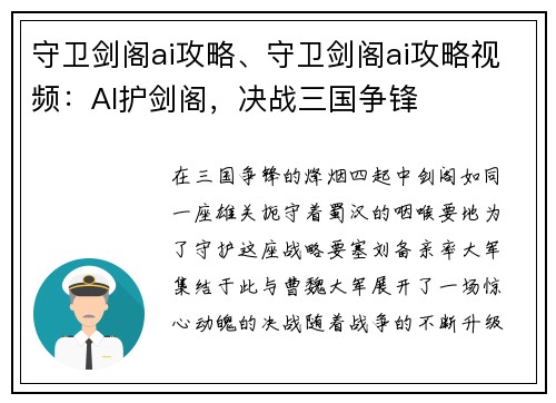 守卫剑阁ai攻略、守卫剑阁ai攻略视频：AI护剑阁，决战三国争锋