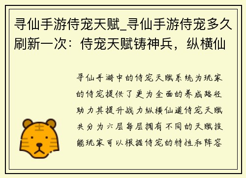 寻仙手游侍宠天赋_寻仙手游侍宠多久刷新一次：侍宠天赋铸神兵，纵横仙道悟真境