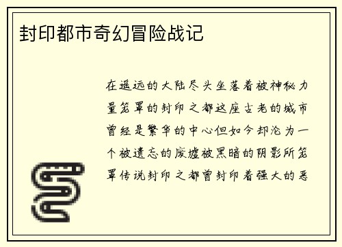 封印都市奇幻冒险战记