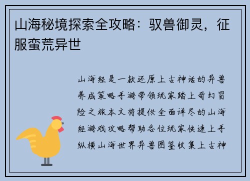 山海秘境探索全攻略：驭兽御灵，征服蛮荒异世