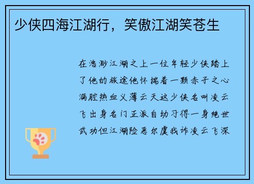 少侠四海江湖行，笑傲江湖笑苍生