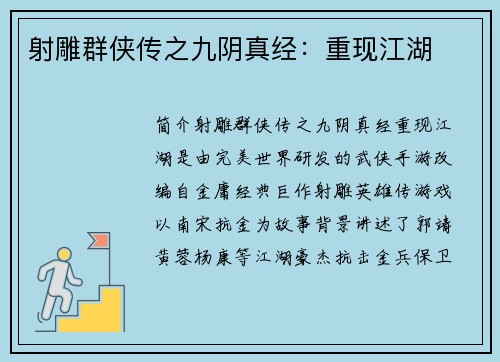 射雕群侠传之九阴真经：重现江湖