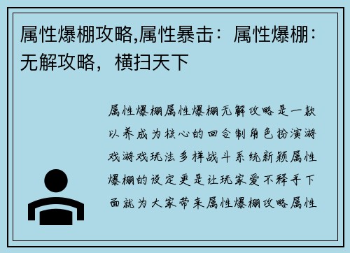 属性爆棚攻略,属性暴击：属性爆棚：无解攻略，横扫天下