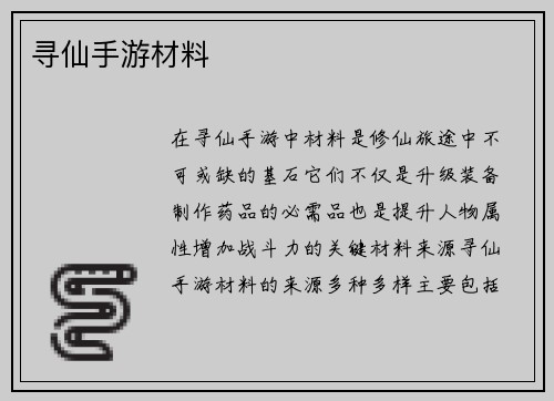 寻仙手游材料