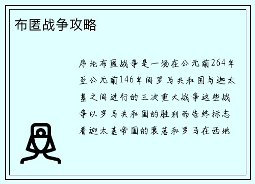 布匿战争攻略