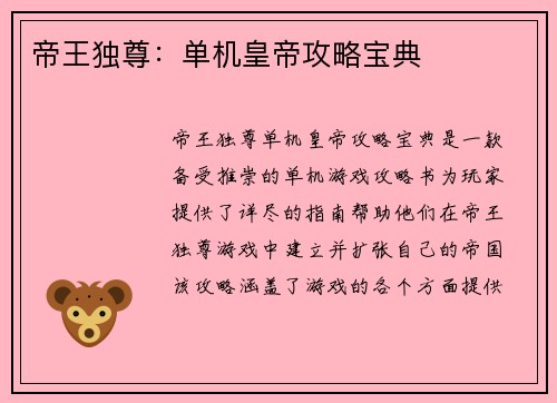 帝王独尊：单机皇帝攻略宝典