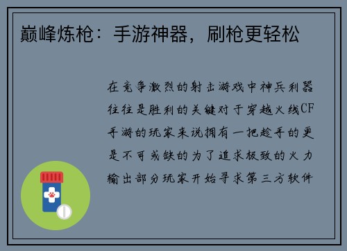 巅峰炼枪：手游神器，刷枪更轻松