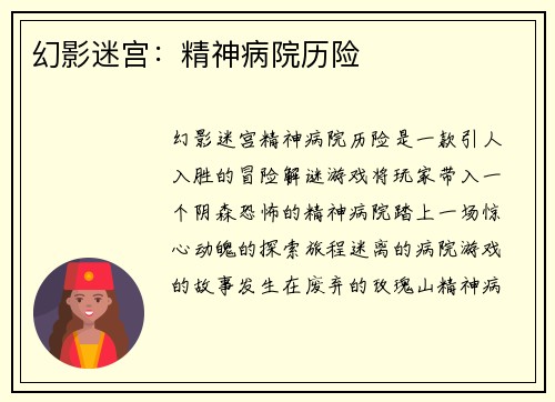 幻影迷宫：精神病院历险