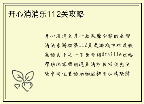 开心消消乐112关攻略