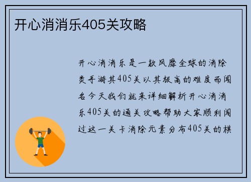 开心消消乐405关攻略