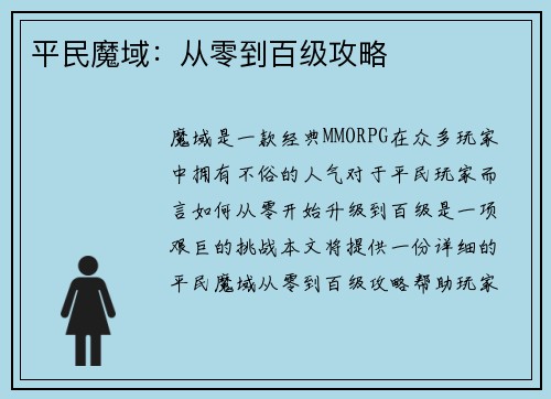 平民魔域：从零到百级攻略