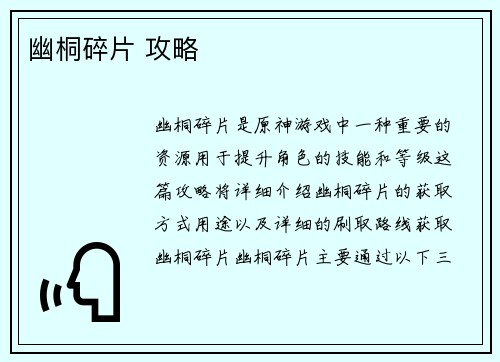 幽桐碎片 攻略