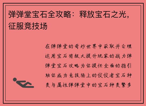 弹弹堂宝石全攻略：释放宝石之光，征服竞技场