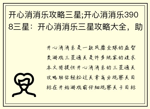 开心消消乐攻略三星;开心消消乐3908三星：开心消消乐三星攻略大全，助你轻松过关拿高分