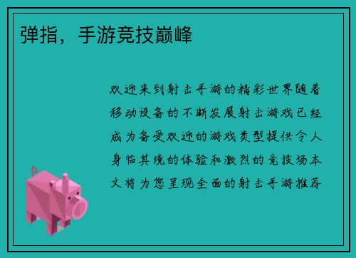 弹指，手游竞技巅峰