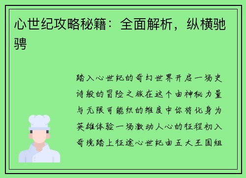 心世纪攻略秘籍：全面解析，纵横驰骋