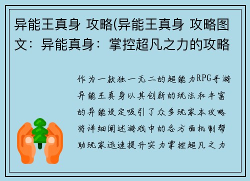 异能王真身 攻略(异能王真身 攻略图文：异能真身：掌控超凡之力的攻略指南)