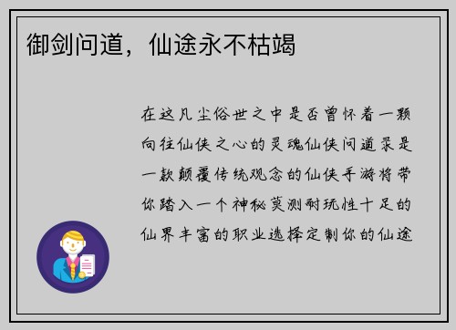 御剑问道，仙途永不枯竭