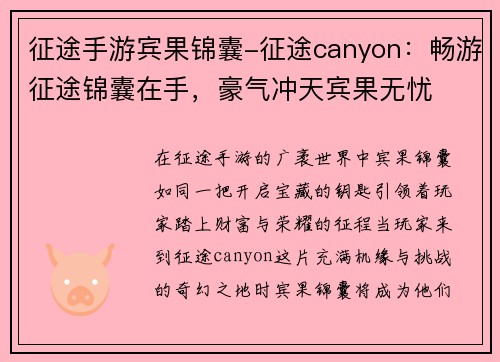 征途手游宾果锦囊-征途canyon：畅游征途锦囊在手，豪气冲天宾果无忧