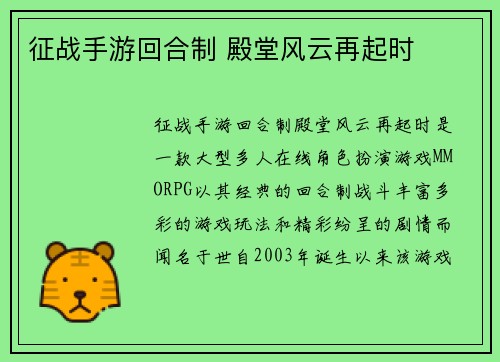 征战手游回合制 殿堂风云再起时