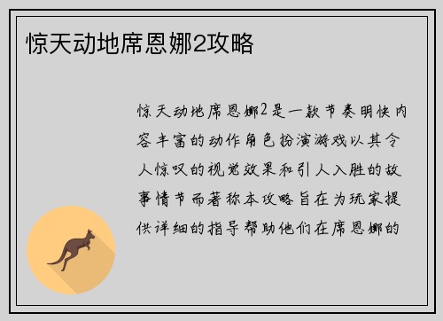 惊天动地席恩娜2攻略