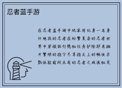 忍者蓝手游