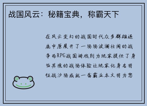 战国风云：秘籍宝典，称霸天下