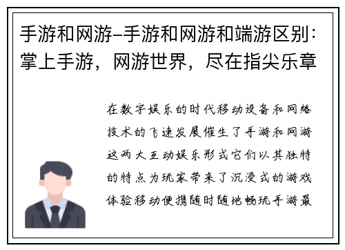 手游和网游-手游和网游和端游区别：掌上手游，网游世界，尽在指尖乐章
