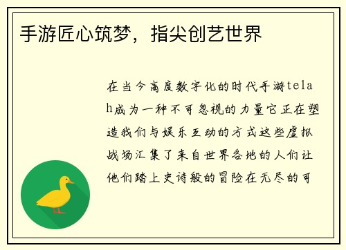 手游匠心筑梦，指尖创艺世界
