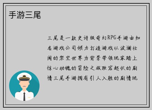手游三尾
