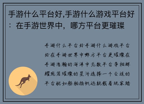 手游什么平台好,手游什么游戏平台好：在手游世界中，哪方平台更璀璨