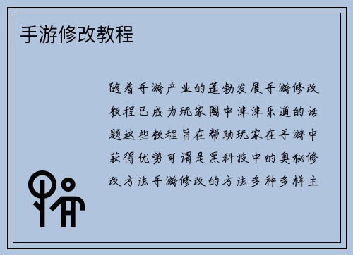 手游修改教程